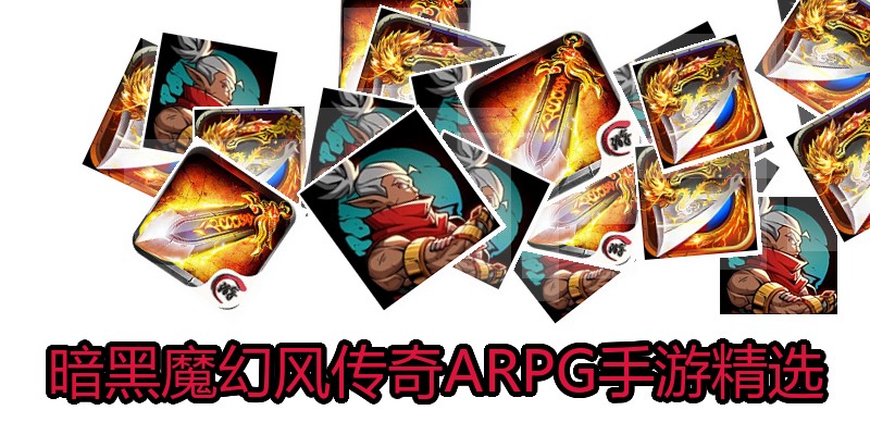 暗黑魔幻风传奇ARPG手游精选