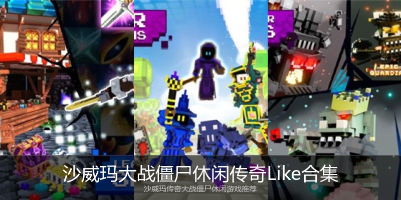 沙威玛大战僵尸休闲传奇Like合集