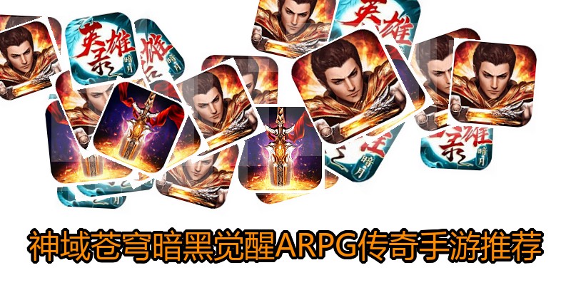 神域苍穹暗黑觉醒ARPG传奇手游推荐