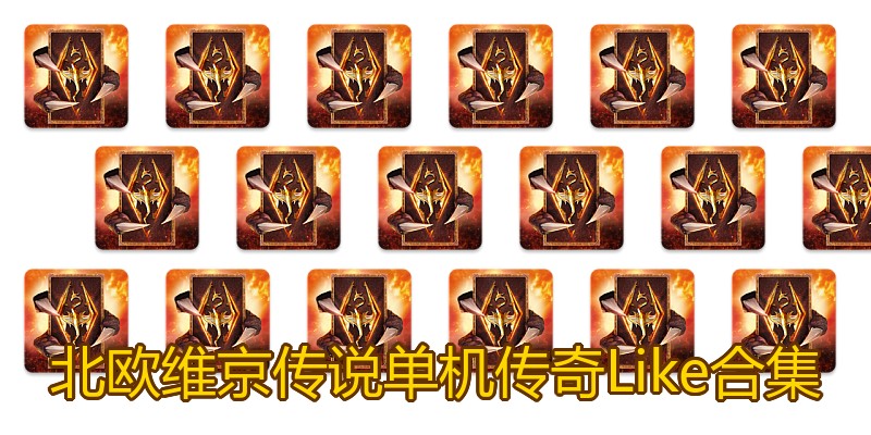 北欧维京传说单机传奇Like合集