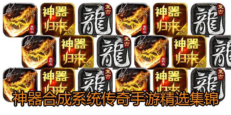 神器合成系统传奇手游精选集锦