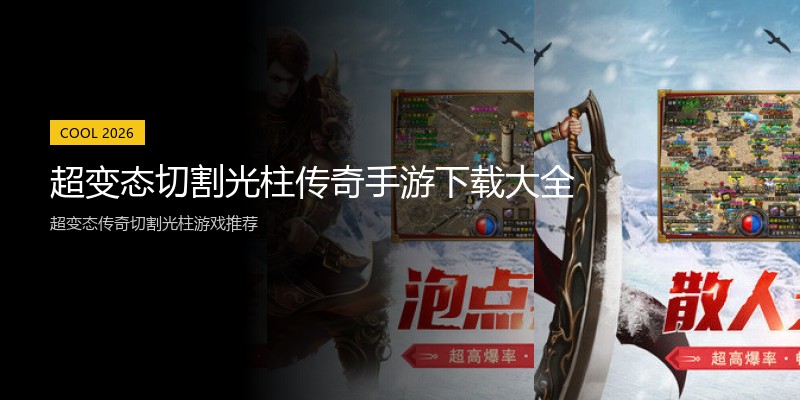 超变态切割光柱传奇手游下载大全