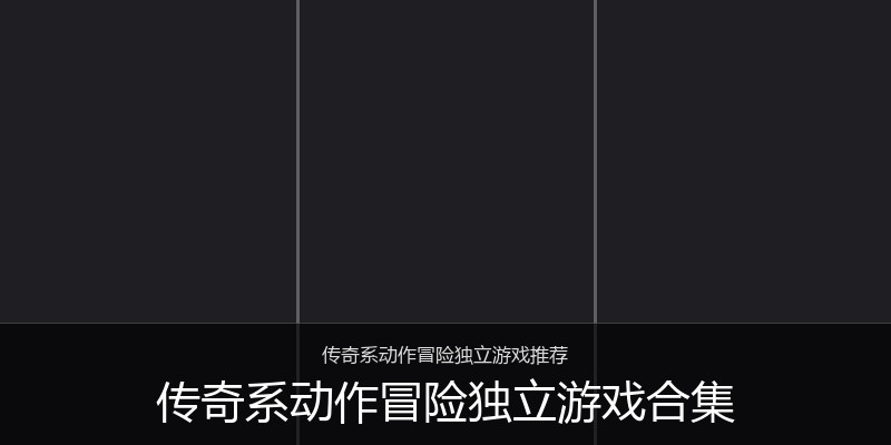 传奇系动作冒险独立游戏合集
