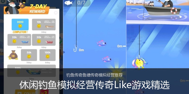 休闲钓鱼模拟经营传奇Like游戏精选