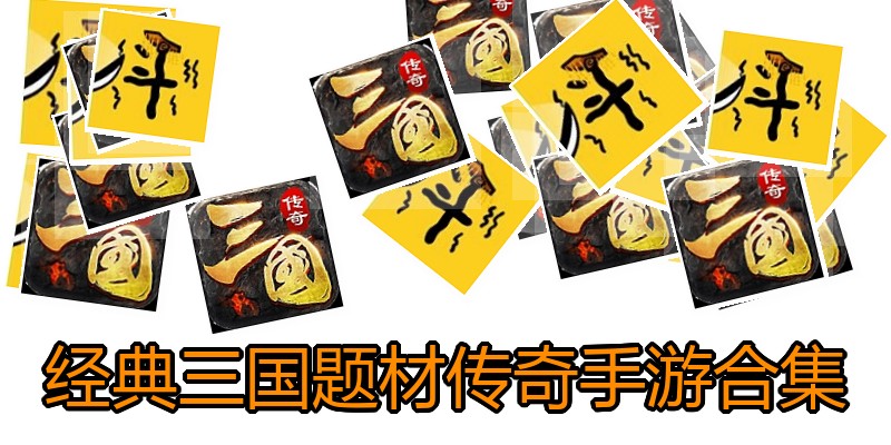 经典三国题材传奇手游合集