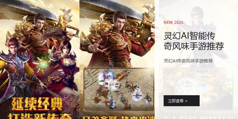 灵幻AI智能传奇风味手游推荐