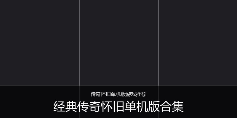 经典传奇怀旧单机版合集