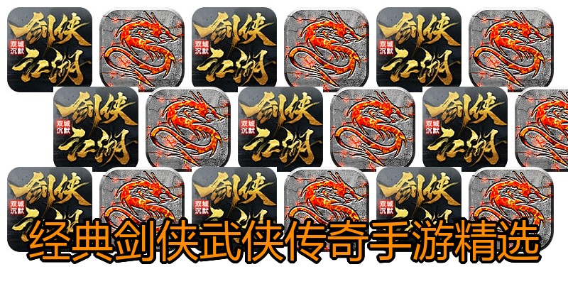 经典剑侠武侠传奇手游精选