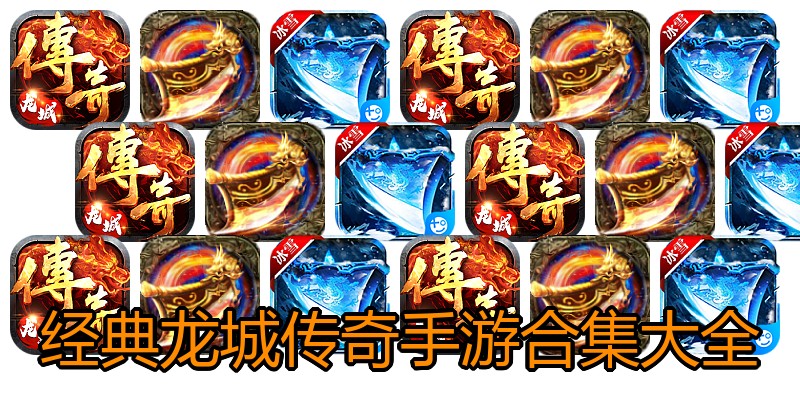 经典龙城传奇手游合集大全