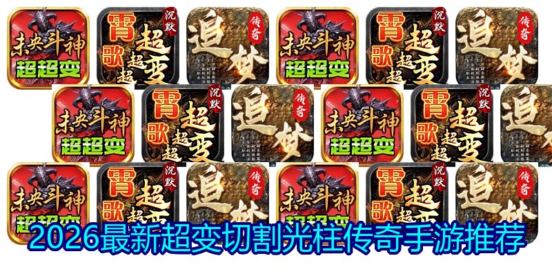 2026最新超变切割光柱传奇手游推荐