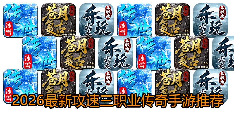 2026最新攻速三职业传奇手游推荐