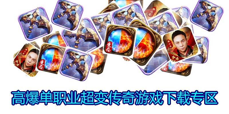 高爆单职业超变传奇游戏下载专区