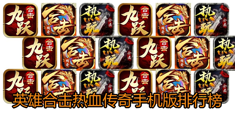 英雄合击热血传奇手机版排行榜