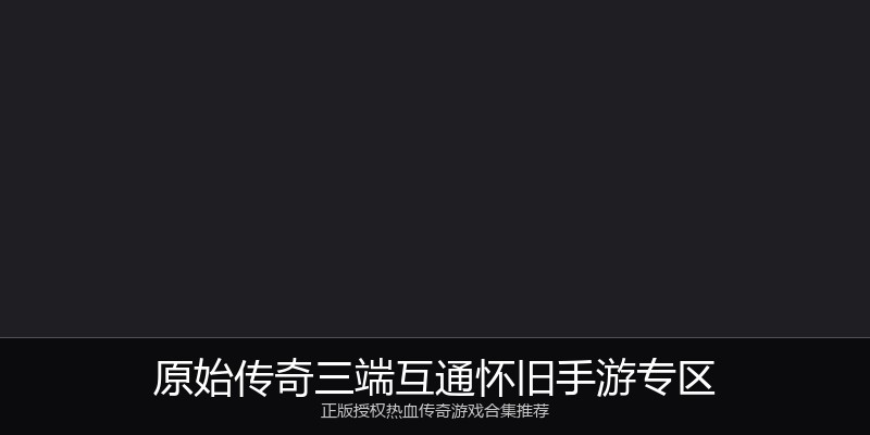 原始传奇三端互通怀旧手游专区