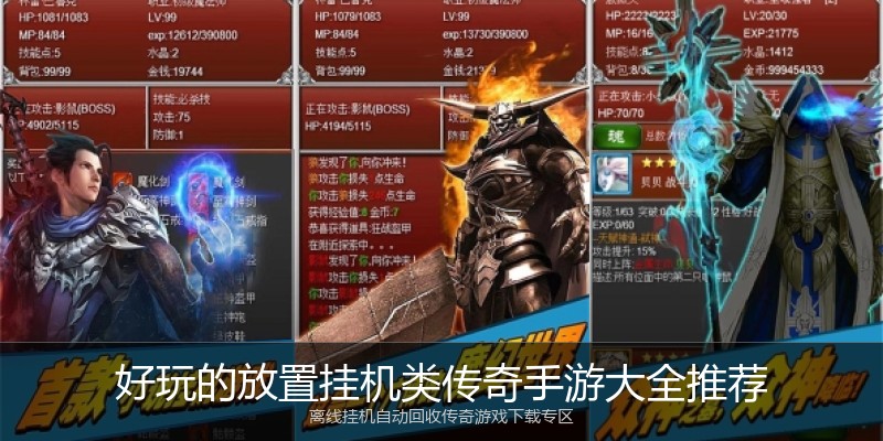 好玩的放置挂机类传奇手游大全推荐