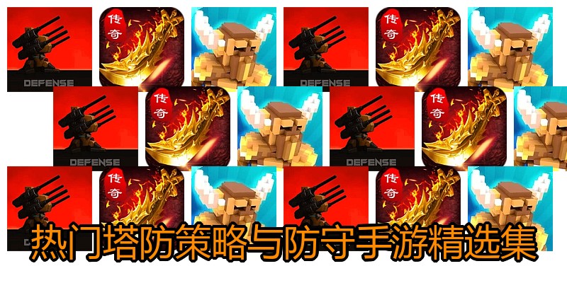 热门塔防策略与防守手游精选集