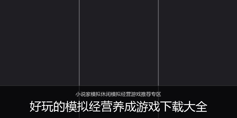 好玩的模拟经营养成游戏下载大全