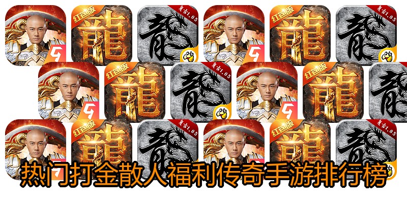 热门打金散人福利传奇手游排行榜