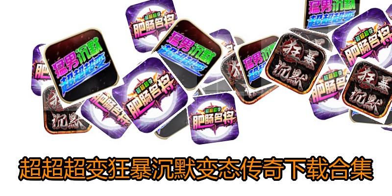 超超超变狂暴沉默变态传奇下载合集