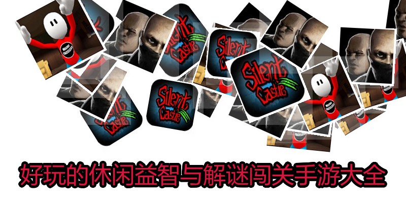 好玩的休闲益智与解谜闯关手游大全