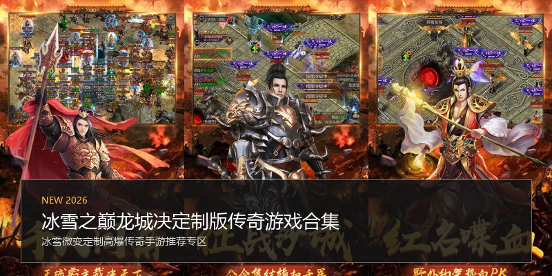 冰雪之巅龙城决定制版传奇游戏合集