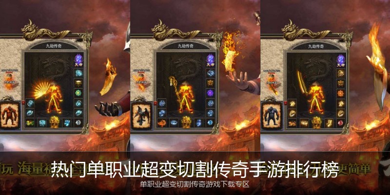 热门单职业超变切割传奇手游排行榜