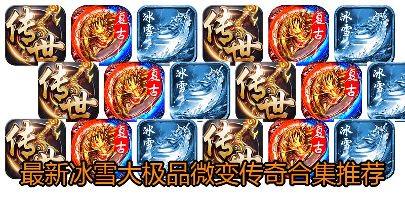 最新冰雪大极品微变传奇合集推荐