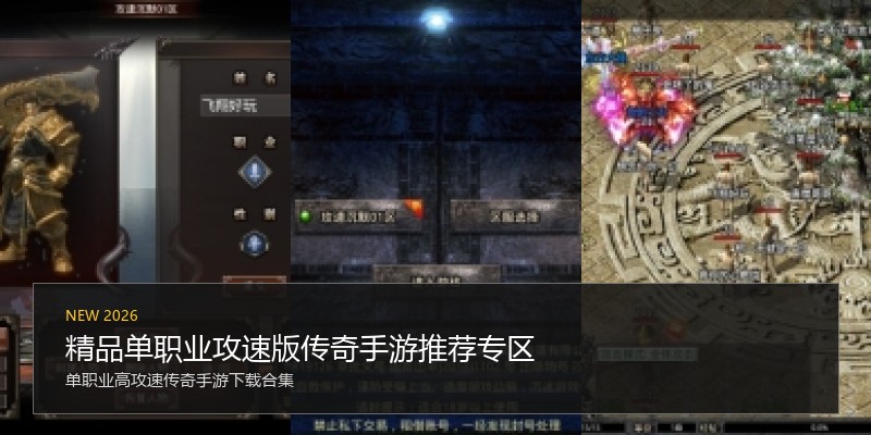 精品单职业攻速版传奇手游推荐专区