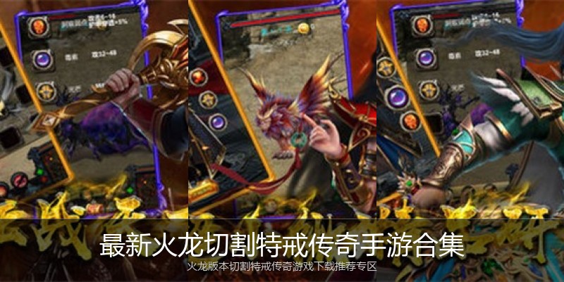 最新火龙切割特戒传奇手游合集
