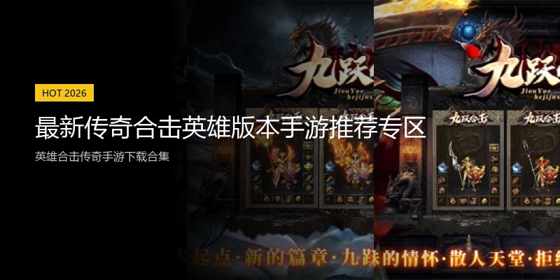 最新传奇合击英雄版本手游推荐专区