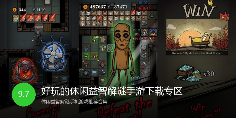 好玩的休闲益智解谜手游下载专区