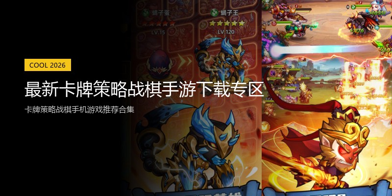 最新卡牌策略战棋手游下载专区