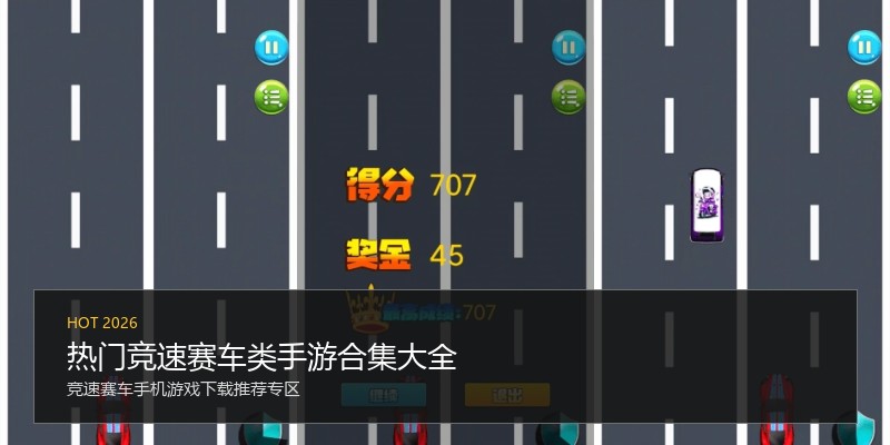 热门竞速赛车类手游合集大全