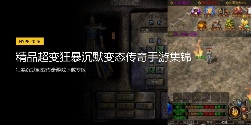 精品超变狂暴沉默变态传奇手游集锦