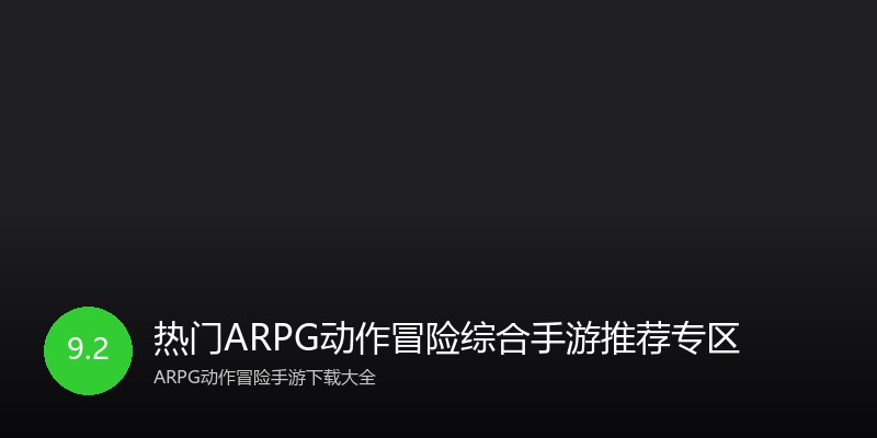 热门ARPG动作冒险综合手游推荐专区