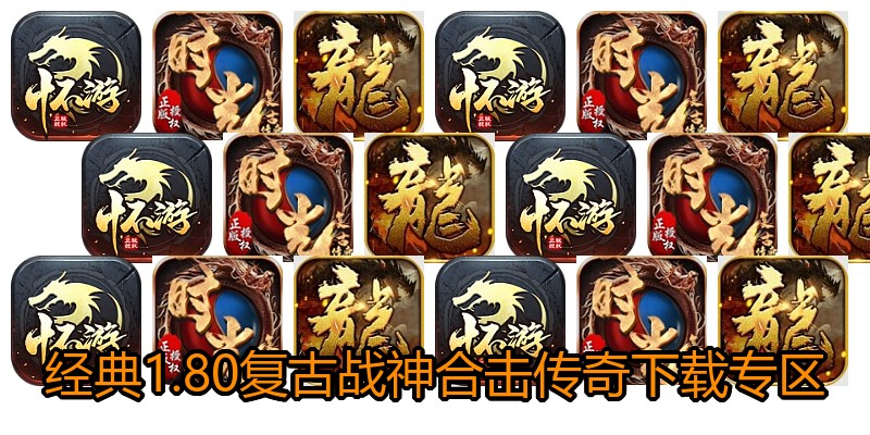 经典1.80复古战神合击传奇下载专区