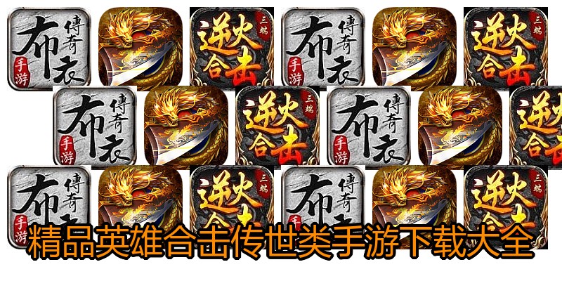 精品英雄合击传世类手游下载大全