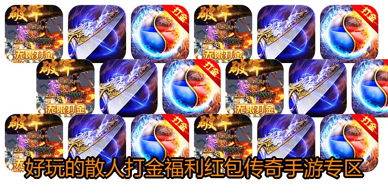 好玩的散人打金福利红包传奇手游专区