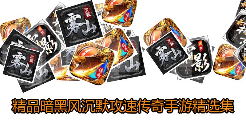 精品暗黑风沉默攻速传奇手游精选集