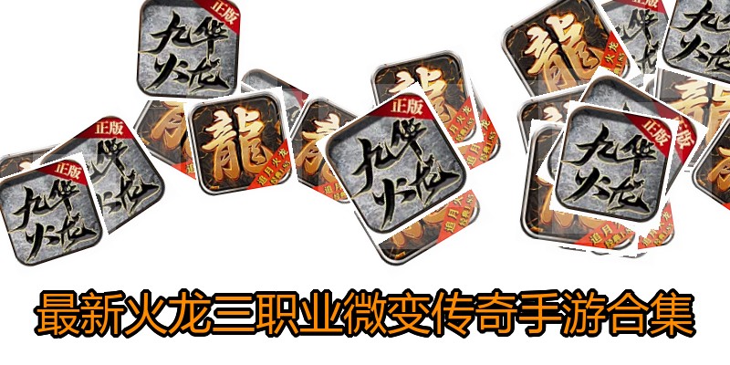 最新火龙三职业微变传奇手游合集