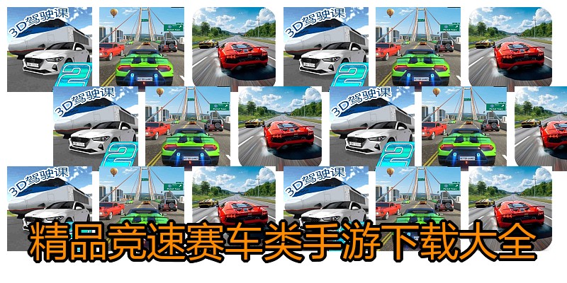 精品竞速赛车类手游下载大全