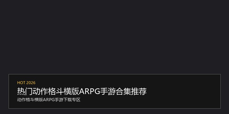 热门动作格斗横版ARPG手游合集推荐