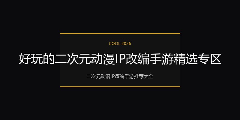 好玩的二次元动漫IP改编手游精选专区