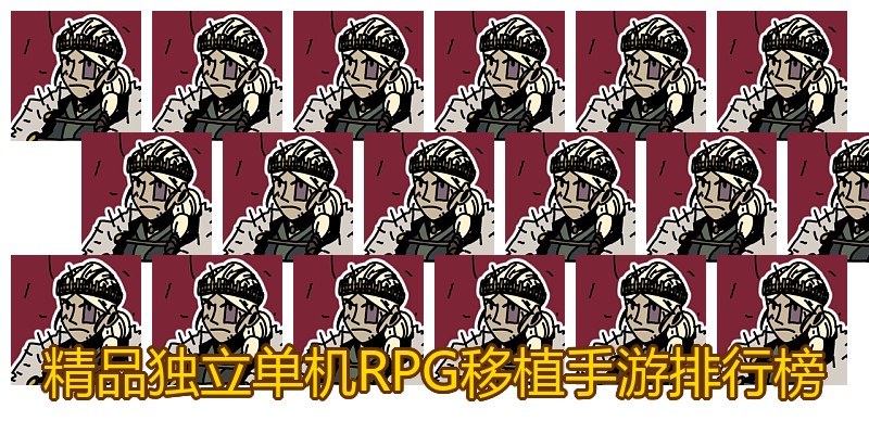 精品独立单机RPG移植手游排行榜