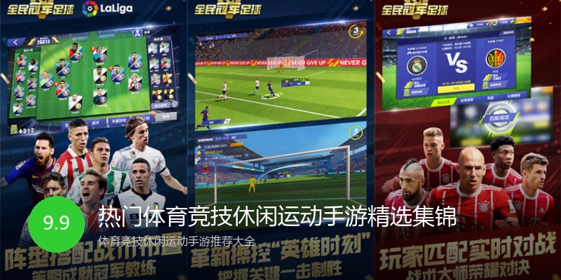 热门体育竞技休闲运动手游精选集锦