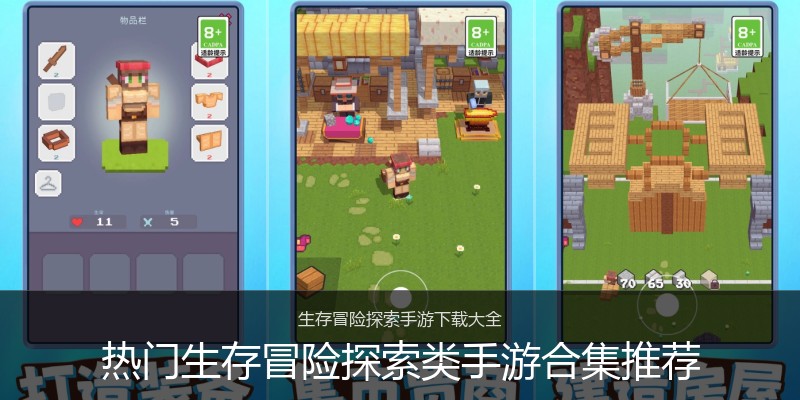 热门生存冒险探索类手游合集推荐