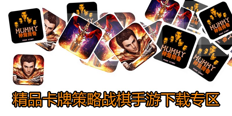 精品卡牌策略战棋手游下载专区
