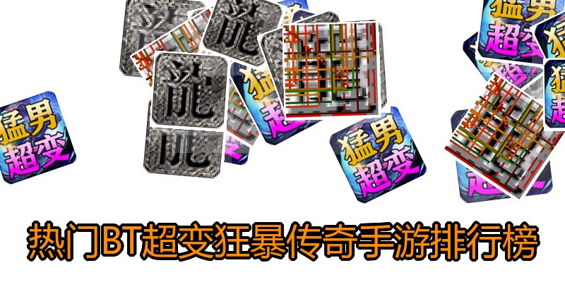 热门BT超变狂暴传奇手游排行榜