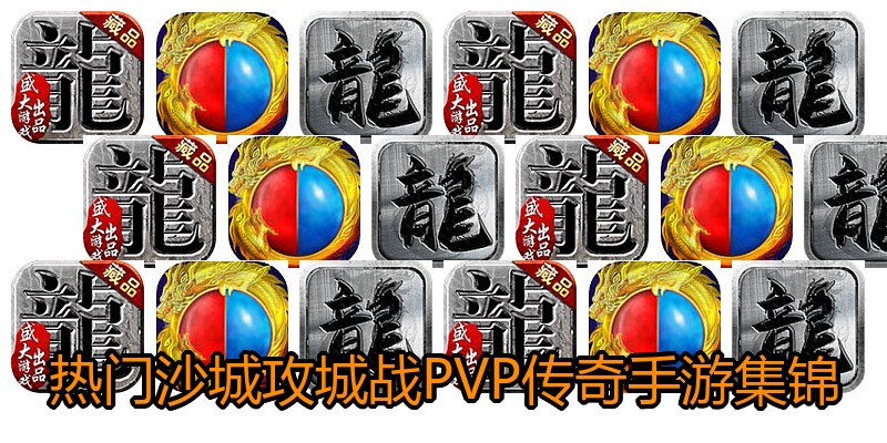 热门沙城攻城战PVP传奇手游集锦