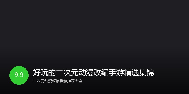 好玩的二次元动漫改编手游精选集锦